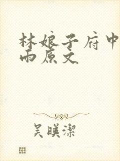 林娘子府中逢甘雨原文