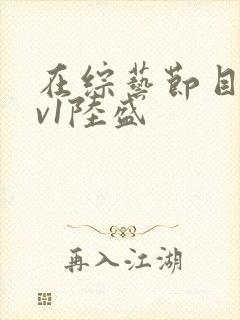 在综艺节目里1v1陆盛