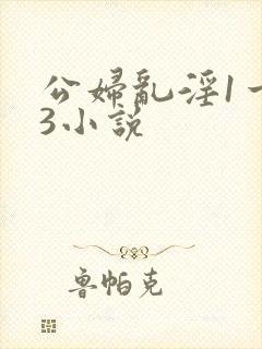 公妇乱淫1一13小说