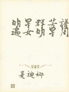 明星群芳谱之玩遍女明星周慧敏