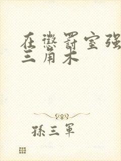 在惩罚室强迫坐三角木