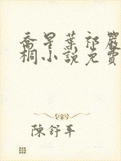 乔星叶祁严梁雨桐小说免费阅读