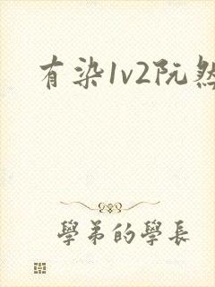 有染1v2阮然