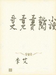 哥看看批小说全文免费阅读笔趣阁