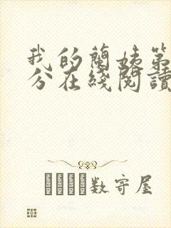 我的兰姨第一部分在线阅读