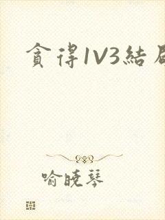 贪得1V3结局
