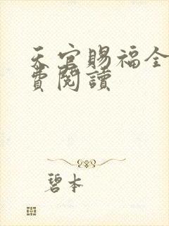 天官赐福全文免费阅读