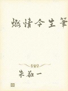 燃情今生笔趣阁