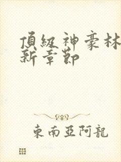 顶级神豪林云最新章节