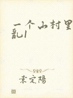 一个山村里的全乱1