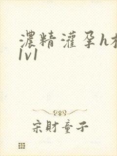 浓精灌孕h校园1v1