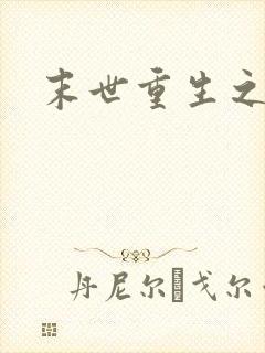 末世重生之庄浅