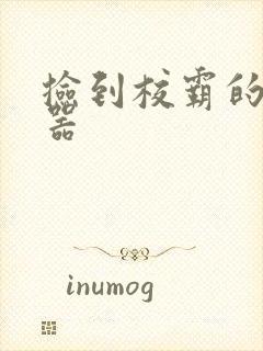 捡到校霸的遥控器