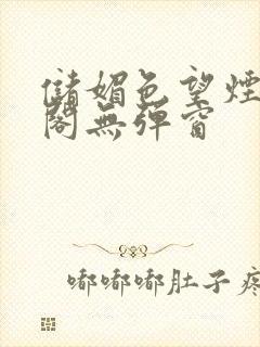 储媚色望烟笔趣阁无弹窗