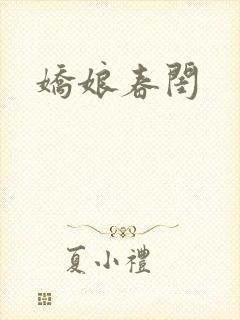 娇娘春闺