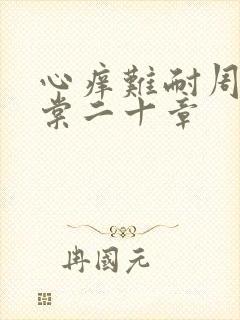 心痒难耐周显萧棠二十章