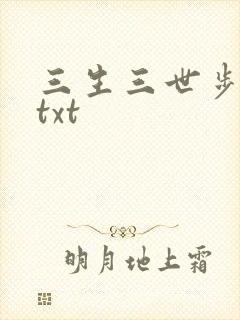 三生三世步生莲txt