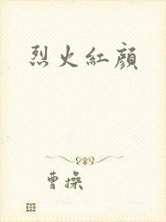 烈火红颜
