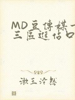 MD豆传媒一二三区进站口在线