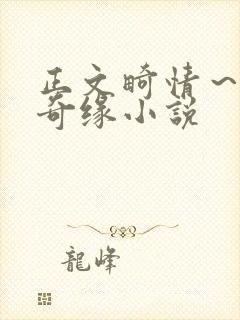 正文畸情～内裤奇缘小说