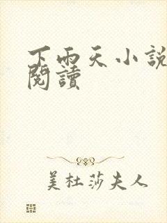 下雨天小说免费阅读