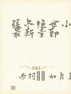 张冬绝世小仙医最新章节