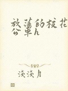 放荡的校花女友公车h