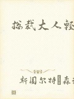 总裁大人轻一点