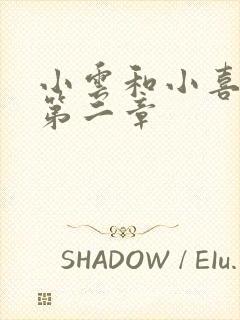 小云和小喜交换第二章