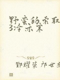 野蛮的索取1V3冷亦寒