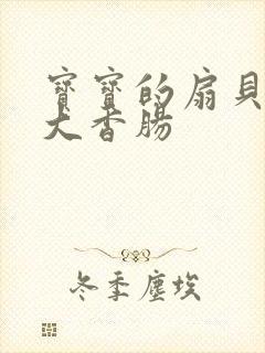 宝宝的扇贝想吃大香肠