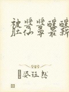 被酱酱酿酿的大肚仙尊最新章