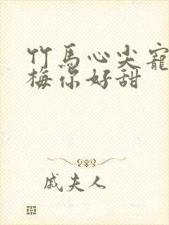 竹马心尖宠小青梅你好甜