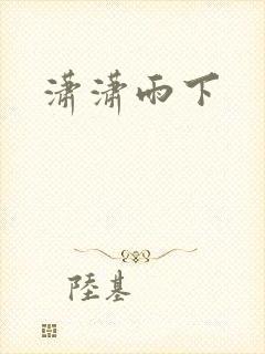 潇潇雨下