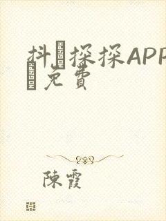 抖抈探探APP汅免费