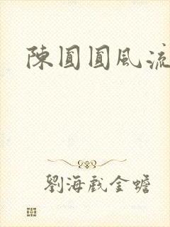 陈圆圆风流艳史