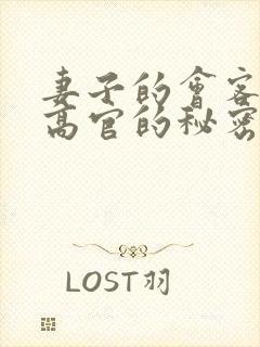 妻子的会客厅 高官的秘密