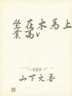 坐在木马上写作业高v