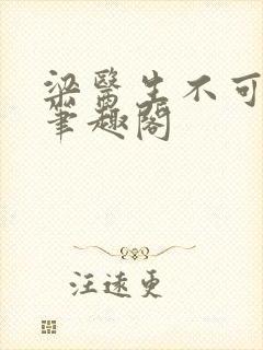 梁医生不可以 笔趣阁