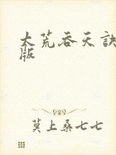 太荒吞天诀完结版