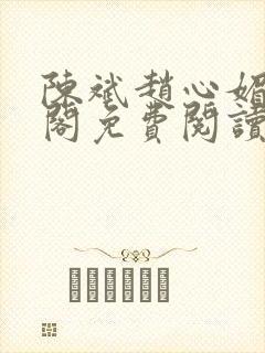 陈斌赵心媚笔趣阁免费阅读