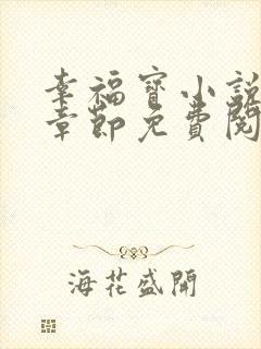 幸福宝小说最新章节免费阅读