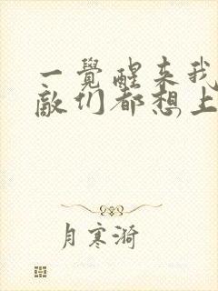 一觉醒来我的宿敌们都想上我