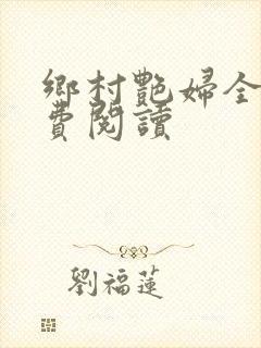 乡村艳妇全文免费阅读