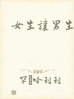 女生让男生诵
