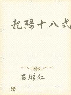 龙阳十八式