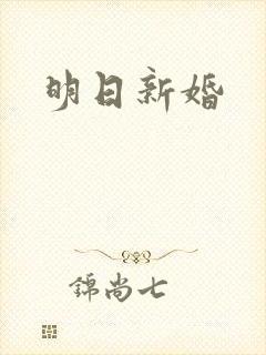 明日新婚