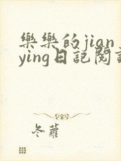 乐乐的jianying日记阅读