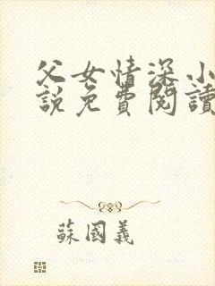父女情深小兰小说免费阅读全文