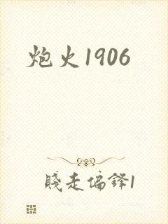 炮火1906
